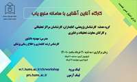 کارگاه آنلاین آشنایی با سامانه منبع یاب